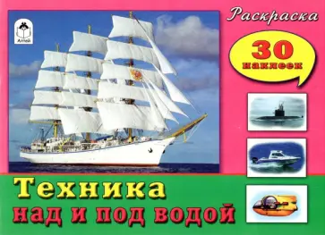 Техника над и под водой обложка книги