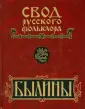 Свод русского фольклора