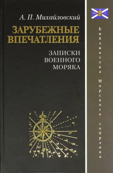 Аркадий Михайловский - Зарубежные впечатления. Записки военного моряка обложка книги