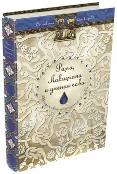 Рама, Лакшмана и учёная сова. Индийские народные сказки обложка книги