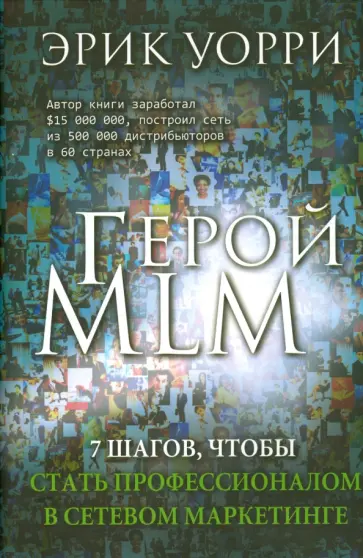 Эрик Уорри - Герой MLM. 7 шагов, чтобы стать профессионалом в сетевом маркетинге обложка книги