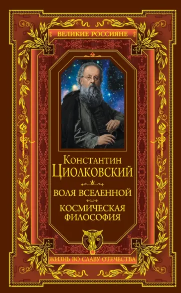 Константин Циолковский - Воля вселенной. Космическая философия обложка книги