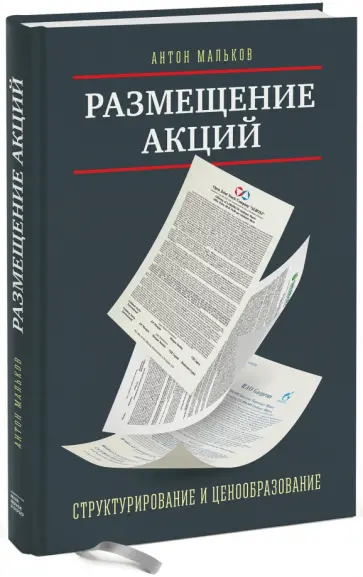 Антон Мальков - Размещение акций. Структурирование и ценообразование обложка книги