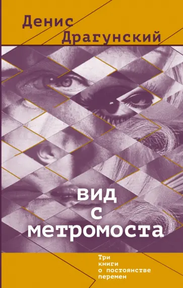 Денис Драгунский - Вид с метромоста обложка книги