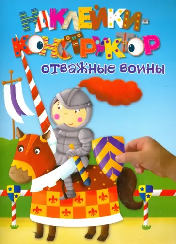 Отважные воины обложка книги