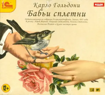 Карло Гольдони - Бабьи сплетни. Аудиоспектакль (CDmp3) Карло Гольдони - Бабьи сплетни. Аудиоспектакль (CDmp3) обложка книги