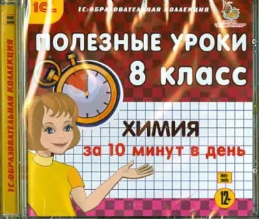 Химия за 10 минут в день. 8 класс (CDpc) обложка книги