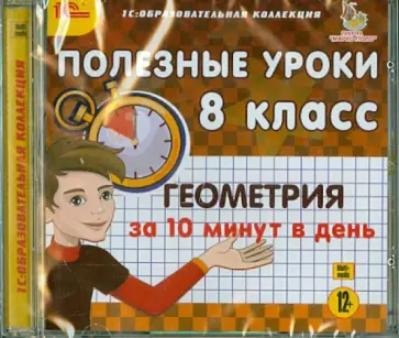 Геометрия за 10 минут в день. 8 класс (CDpc) обложка книги