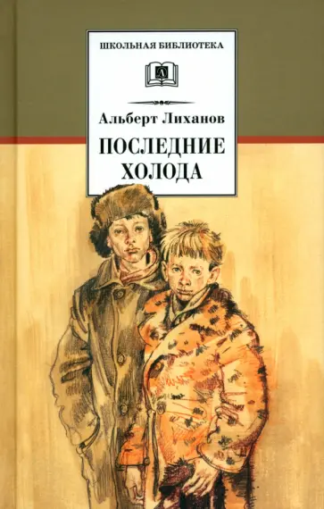 Альберт Лиханов - Последние холода Альберт Лиханов - Последние холода обложка книги