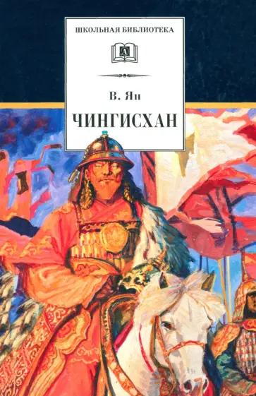 Василий Ян - Чингисхан Василий Ян - Чингисхан обложка книги
