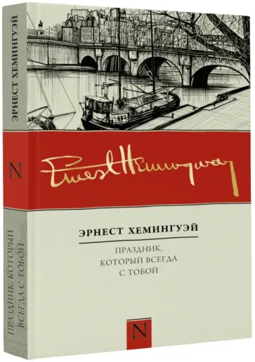 Эрнест Хемингуэй - Праздник, который всегда с тобой обложка книги