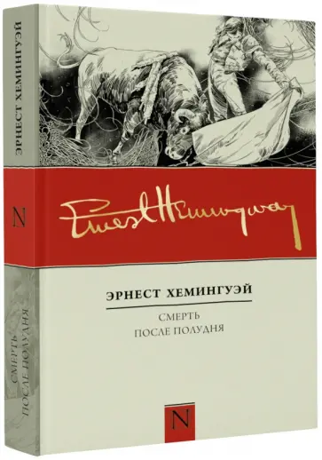 Эрнест Хемингуэй - Смерть после полудня Эрнест Хемингуэй - Смерть после полудня обложка книги