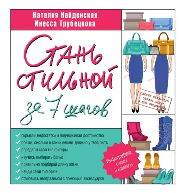 Трубецкова, Найденская - Стань стильной за 7 шагов Трубецкова, Найденская - Стань стильной за 7 шагов обложка книги
