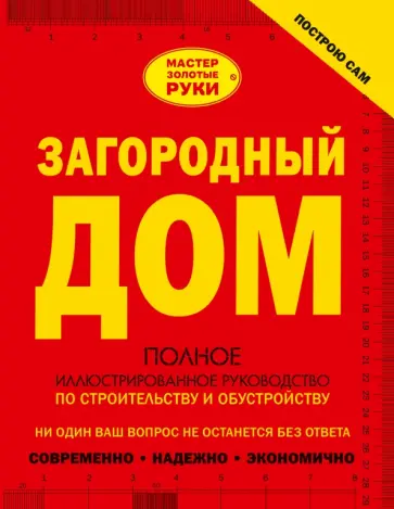 Мерников, Жабцев - Загородный дом. Полное иллюстрированное руководство по строительству и обустройству обложка книги