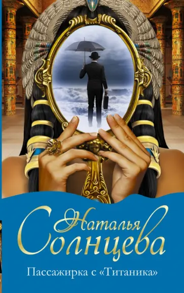 Наталья Солнцева - Пассажирка с "Титаника" обложка книги