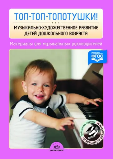 Судакова, Леонтьева - Топ-топ-топотушки! Музыкально-художественное развитие детей дошкольного возраста. ФГОС Судакова, Леонтьева - Топ-топ-топотушки! Музыкально-художественное развитие детей дошкольного возраста. ФГОС обложка книги