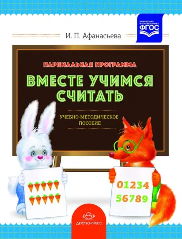 Ирина Афанасьева - Парциальная программа "Вместе учимся считать". Учебно-методическое пособие для воспитателей. ФГОС обложка книги