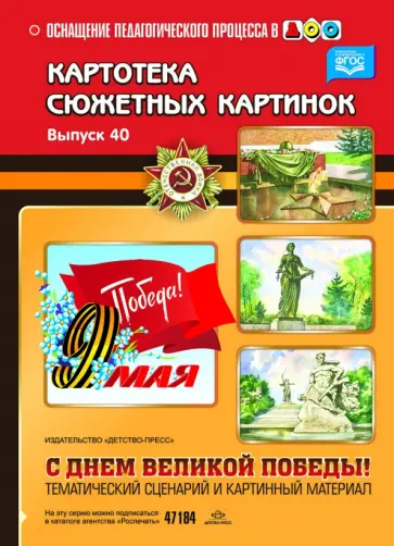 Людмила Дерягина - Картотека сюжетных картинок. Выпуск 40. С Днём Великой Победы! ФГОС Людмила Дерягина - Картотека сюжетных картинок. Выпуск 40. С Днём Великой Победы! ФГОС обложка книги