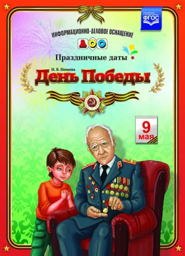 Наталия Нищева - День Победы. Праздничные даты. ФГОС обложка книги