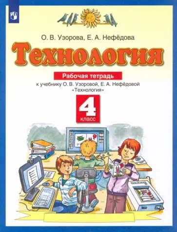 Узорова, Нефедова - Технология. 4 класс. Рабочая тетрадь к учебнику О.В. Узоровой, Е.А. Нефедовой. ФГОС Узорова, Нефедова - Технология. 4 класс. Рабочая тетрадь к учебнику О.В. Узоровой, Е.А. Нефедовой. ФГОС обложка книги