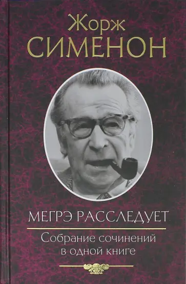 Жорж Сименон - Мегрэ расследует. Собрание сочинений в одной книге обложка книги