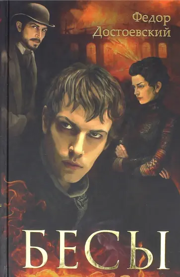 Федор Достоевский - Бесы обложка книги