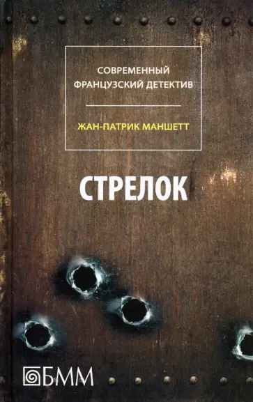 Жан-Патрик Маншетт - Стрелок. Телеграмма с Западного побережья обложка книги