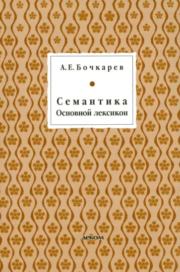 Андрей Бочкарев - Семантика. Основной лексикон обложка книги