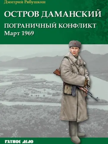 Дмитрий Рябушкин - Остров Даманский. Пограничный конфликт. Март 1969 Дмитрий Рябушкин - Остров Даманский. Пограничный конфликт. Март 1969 обложка книги