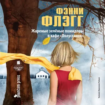 Фэнни Флэгг - Жареные зелёные помидоры в кафе "Полустанок" (CDmp3) Фэнни Флэгг - Жареные зелёные помидоры в кафе "Полустанок" (CDmp3) обложка книги
