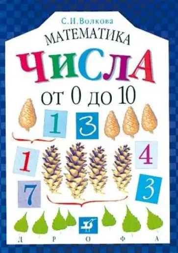 Математика. Числа от 0 до 10 Математика. Числа от 0 до 10 обложка книги