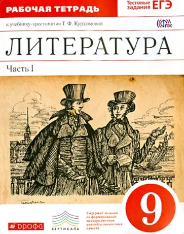 Курдюмова, Колокольцев - Литература. 9 класс. Рабочая тетрадь. Часть 1. Вертикаль. ФГОС Курдюмова, Колокольцев - Литература. 9 класс. Рабочая тетрадь. Часть 1. Вертикаль. ФГОС обложка книги