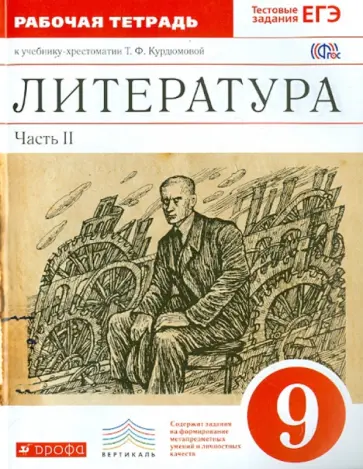 Курдюмова, Колокольцев - Литература. 9 класс. Рабочая тетрадь. Часть 2. Вертикаль. ФГОС Курдюмова, Колокольцев - Литература. 9 класс. Рабочая тетрадь. Часть 2. Вертикаль. ФГОС обложка книги
