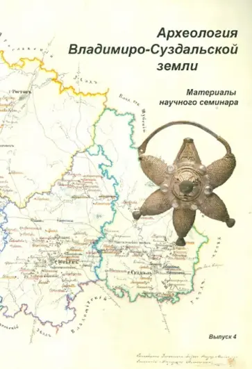 Археология Владимиро-Суздальской земли. Материалы научного семинара. Выпуск 4 обложка книги