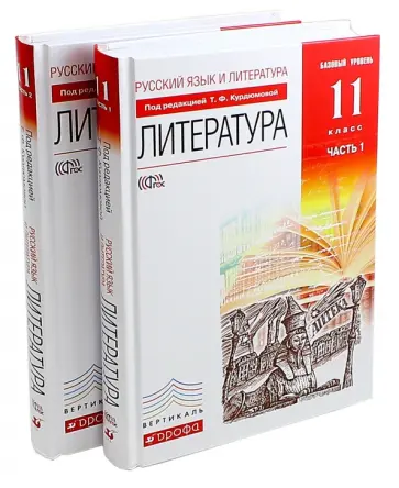 Курдюмова, Колокольцев - Литература. 11 класс. Базовый уровень. Учебник. В 2 частях. Вертикаль. ФГОС Курдюмова, Колокольцев - Литература. 11 класс. Базовый уровень. Учебник. В 2 частях. Вертикаль. ФГОС обложка книги