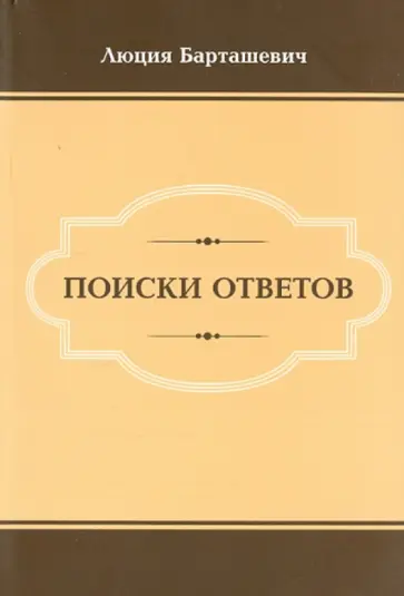 Л. Барташевич - Поиски ответов обложка книги