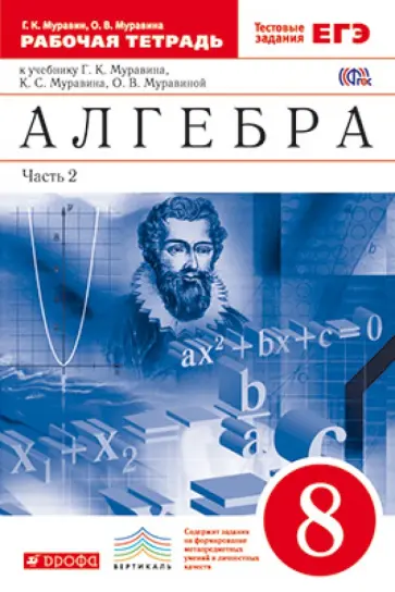 Муравин, Муравина - Алгебра. 8 класс. Рабочая тетрадь к учебнику Г.К. Муравина и др (+ ЕГЭ). В 2-х частях. Часть 2. ФГОС Муравин, Муравина - Алгебра. 8 класс. Рабочая тетрадь к учебнику Г.К. Муравина и др (+ ЕГЭ). В 2-х частях. Часть 2. ФГОС обложка книги