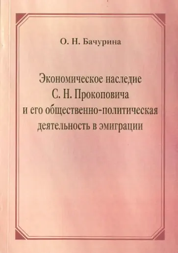 О. Бачурина - Экономическое наследие С.Н. Прокоповича и его общественно-политическая деятельность в эмиграции обложка книги