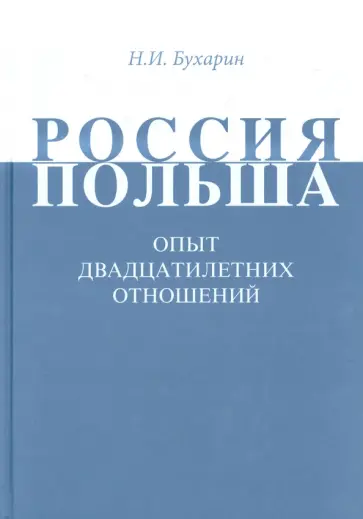 Николай Бухарин - Россия-Польша. Опыт двадцатилетних отношений. 90-е годы ХХ века Николай Бухарин - Россия-Польша. Опыт двадцатилетних отношений. 90-е годы ХХ века обложка книги