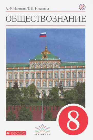 Никитин, Никитина - Обществознание. 8 класс. Учебник. Вертикаль Никитин, Никитина - Обществознание. 8 класс. Учебник. Вертикаль обложка книги