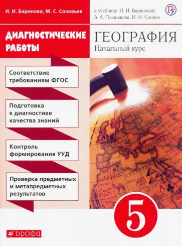 Баринова, Соловьев - География. 5 класс. Диагностические работы к учебнику И. И. Бариновой и др. ФГОС Баринова, Соловьев - География. 5 класс. Диагностические работы к учебнику И. И. Бариновой и др. ФГОС обложка книги