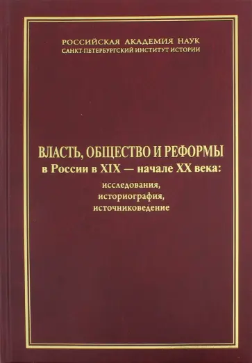 Цамутали, Ганелин - Власть, общество и реформы в России в XIX - начале XX века. Исследования, историография, источники Цамутали, Ганелин - Власть, общество и реформы в России в XIX - начале XX века. Исследования, историография, источники обложка книги