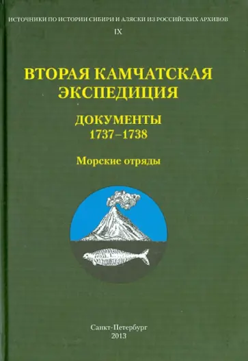 Виланд Хинтцше - Вторая Камчатская экспедиция. Часть 3. Документы 1737-1738. Морские отряды обложка книги