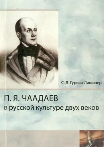 С. Гурвич-Лищинер - П.Я.Чаадаев в русской культуре двух веков обложка книги