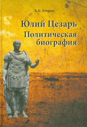 Алексей Егоров - Юлий Цезарь. Политическая биография обложка книги