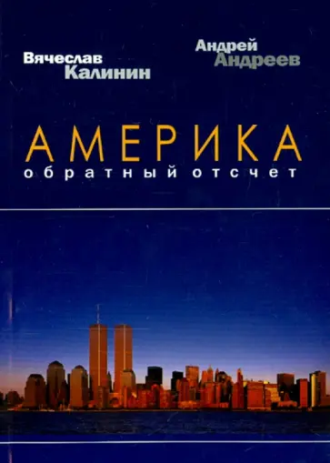 Андреев, Калинин - Америка. Обратный отсчет Андреев, Калинин - Америка. Обратный отсчет обложка книги