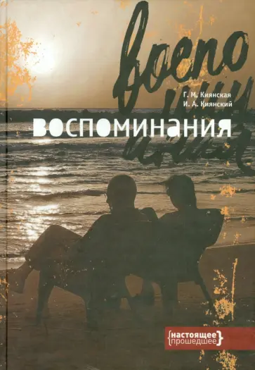 Киянская, Киянский - Воспоминания Киянская, Киянский - Воспоминания обложка книги