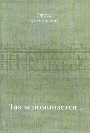 Эдуард Колчинский - Так вспоминается... Эдуард Колчинский - Так вспоминается... обложка книги