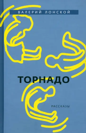 Валерий Лонской - Торнадо Валерий Лонской - Торнадо обложка книги