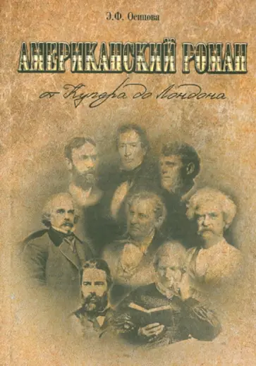 Эльвира Осипова - Американский роман. от Купера до Лондона. Очерки по истории романа США XIX века Эльвира Осипова - Американский роман. от Купера до Лондона. Очерки по истории романа США XIX века обложка книги